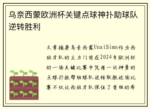 乌奈西蒙欧洲杯关键点球神扑助球队逆转胜利