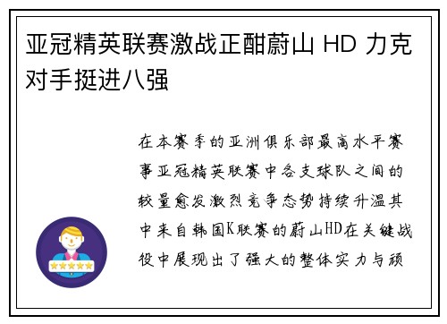 亚冠精英联赛激战正酣蔚山 HD 力克对手挺进八强
