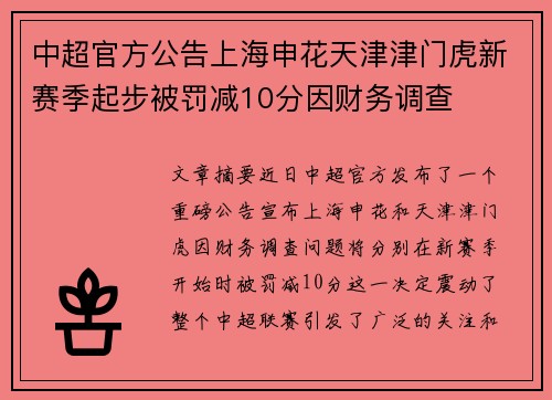 中超官方公告上海申花天津津门虎新赛季起步被罚减10分因财务调查