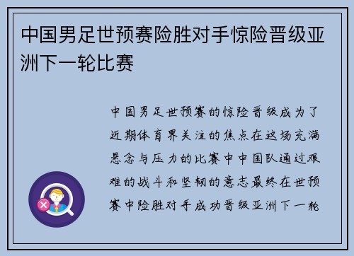 中国男足世预赛险胜对手惊险晋级亚洲下一轮比赛