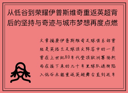 从低谷到荣耀伊普斯维奇重返英超背后的坚持与奇迹与城市梦想再度点燃