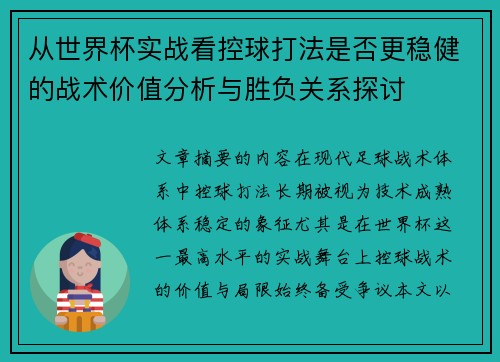 从世界杯实战看控球打法是否更稳健的战术价值分析与胜负关系探讨