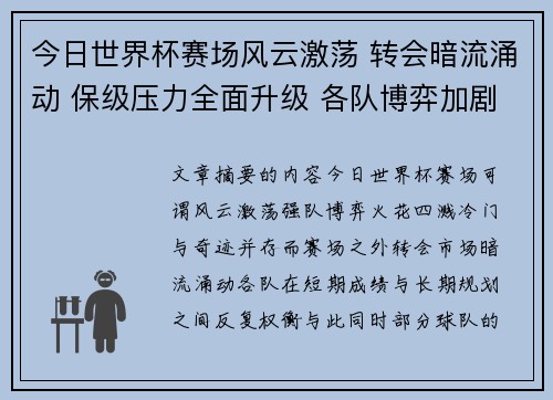 今日世界杯赛场风云激荡 转会暗流涌动 保级压力全面升级 各队博弈加剧