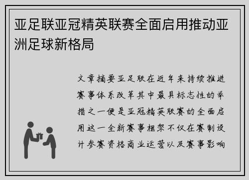 亚足联亚冠精英联赛全面启用推动亚洲足球新格局