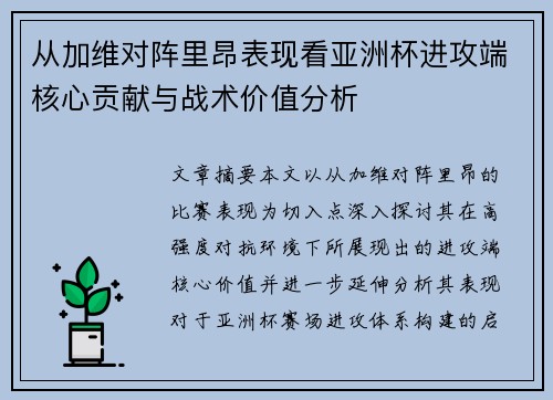 从加维对阵里昂表现看亚洲杯进攻端核心贡献与战术价值分析