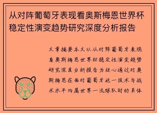 从对阵葡萄牙表现看奥斯梅恩世界杯稳定性演变趋势研究深度分析报告