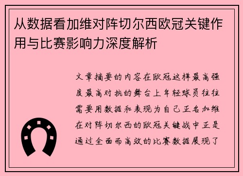 从数据看加维对阵切尔西欧冠关键作用与比赛影响力深度解析