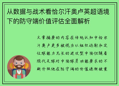 从数据与战术看恰尔汗奥卢英超语境下的防守端价值评估全面解析