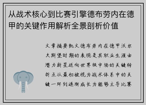 从战术核心到比赛引擎德布劳内在德甲的关键作用解析全景剖析价值