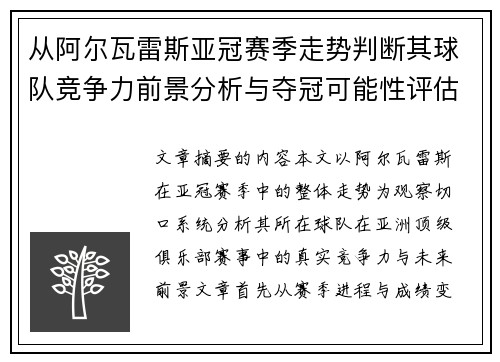 从阿尔瓦雷斯亚冠赛季走势判断其球队竞争力前景分析与夺冠可能性评估