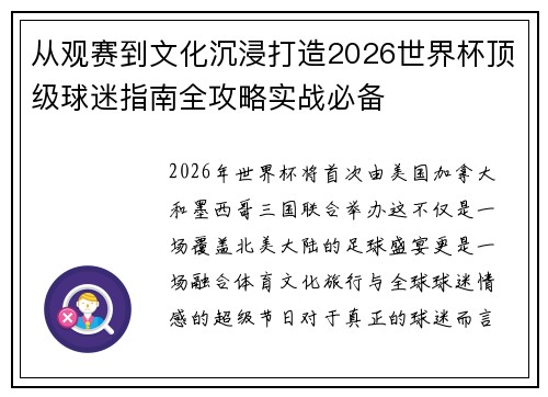 从观赛到文化沉浸打造2026世界杯顶级球迷指南全攻略实战必备