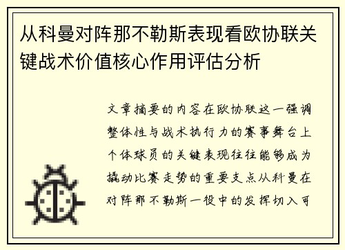 从科曼对阵那不勒斯表现看欧协联关键战术价值核心作用评估分析