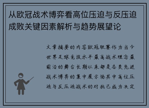 从欧冠战术博弈看高位压迫与反压迫成败关键因素解析与趋势展望论
