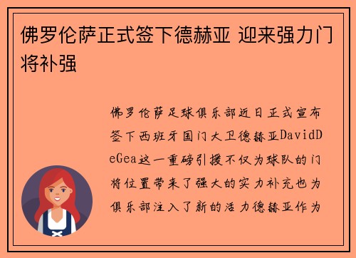 佛罗伦萨正式签下德赫亚 迎来强力门将补强 佛罗伦萨正式签下德赫亚 迎来强力门将补强