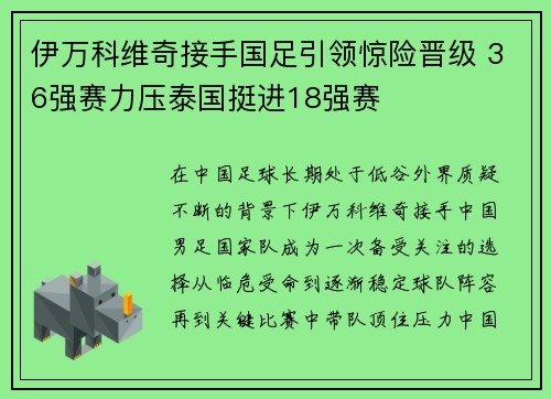 伊万科维奇接手国足引领惊险晋级 36强赛力压泰国挺进18强赛
