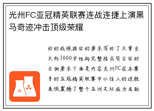 光州FC亚冠精英联赛连战连捷上演黑马奇迹冲击顶级荣耀