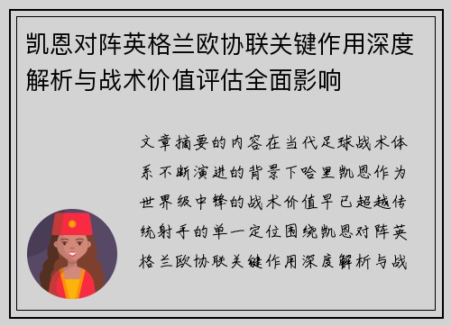 凯恩对阵英格兰欧协联关键作用深度解析与战术价值评估全面影响