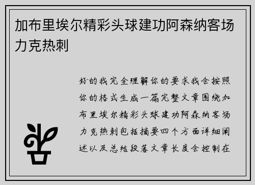 加布里埃尔精彩头球建功阿森纳客场力克热刺 加布里埃尔精彩头球建功阿森纳客场力克热刺