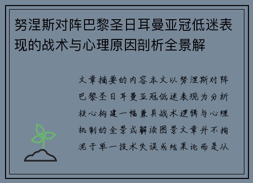 努涅斯对阵巴黎圣日耳曼亚冠低迷表现的战术与心理原因剖析全景解