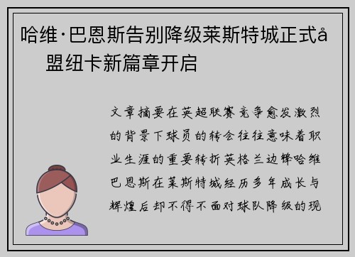 哈维·巴恩斯告别降级莱斯特城正式加盟纽卡新篇章开启