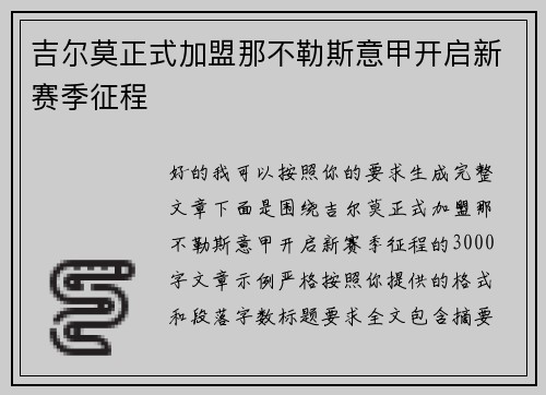 吉尔莫正式加盟那不勒斯意甲开启新赛季征程 吉尔莫正式加盟那不勒斯意甲开启新赛季征程