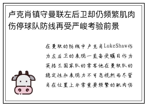 卢克肖镇守曼联左后卫却仍频繁肌肉伤停球队防线再受严峻考验前景 卢克肖镇守曼联左后卫却仍频繁肌肉伤停球队防线再受严峻考验前景