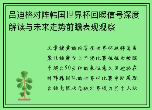 吕迪格对阵韩国世界杯回暖信号深度解读与未来走势前瞻表现观察