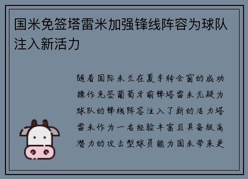 国米免签塔雷米加强锋线阵容为球队注入新活力