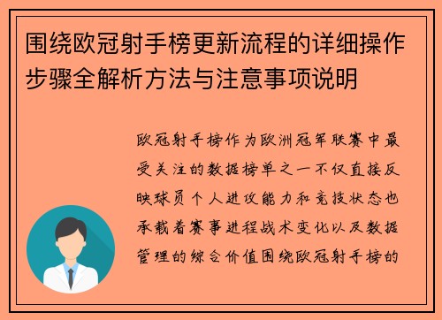 围绕欧冠射手榜更新流程的详细操作步骤全解析方法与注意事项说明 围绕欧冠射手榜更新流程的详细操作步骤全解析方法与注意事项说明