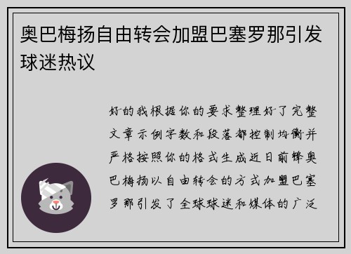 奥巴梅扬自由转会加盟巴塞罗那引发球迷热议