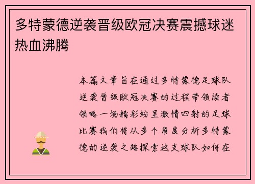 多特蒙德逆袭晋级欧冠决赛震撼球迷热血沸腾