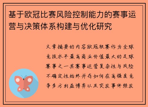 基于欧冠比赛风险控制能力的赛事运营与决策体系构建与优化研究