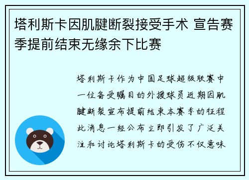 塔利斯卡因肌腱断裂接受手术 宣告赛季提前结束无缘余下比赛