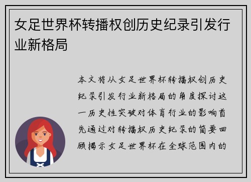 女足世界杯转播权创历史纪录引发行业新格局 女足世界杯转播权创历史纪录引发行业新格局