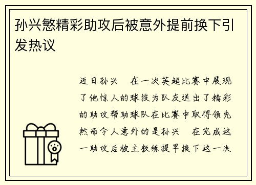 孙兴慜精彩助攻后被意外提前换下引发热议 孙兴慜精彩助攻后被意外提前换下引发热议