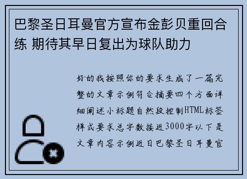 巴黎圣日耳曼官方宣布金彭贝重回合练 期待其早日复出为球队助力 巴黎圣日耳曼官方宣布金彭贝重回合练 期待其早日复出为球队助力