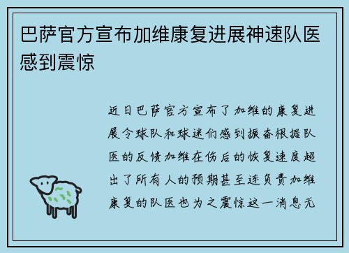 巴萨官方宣布加维康复进展神速队医感到震惊 巴萨官方宣布加维康复进展神速队医感到震惊
