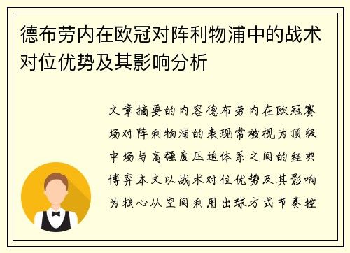 德布劳内在欧冠对阵利物浦中的战术对位优势及其影响分析 德布劳内在欧冠对阵利物浦中的战术对位优势及其影响分析