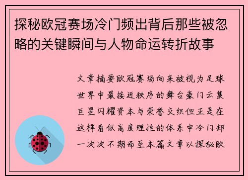 探秘欧冠赛场冷门频出背后那些被忽略的关键瞬间与人物命运转折故事 探秘欧冠赛场冷门频出背后那些被忽略的关键瞬间与人物命运转折故事