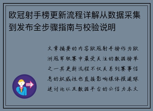 欧冠射手榜更新流程详解从数据采集到发布全步骤指南与校验说明 欧冠射手榜更新流程详解从数据采集到发布全步骤指南与校验说明