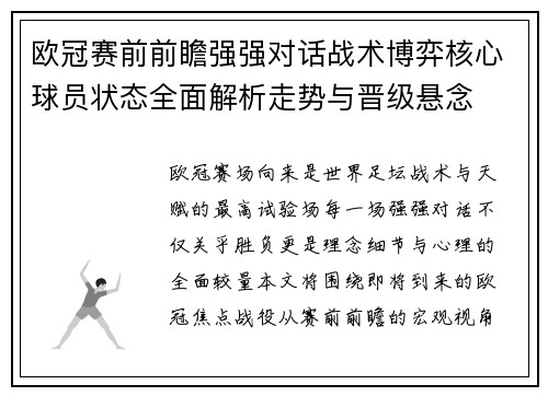 欧冠赛前前瞻强强对话战术博弈核心球员状态全面解析走势与晋级悬念 欧冠赛前前瞻强强对话战术博弈核心球员状态全面解析走势与晋级悬念