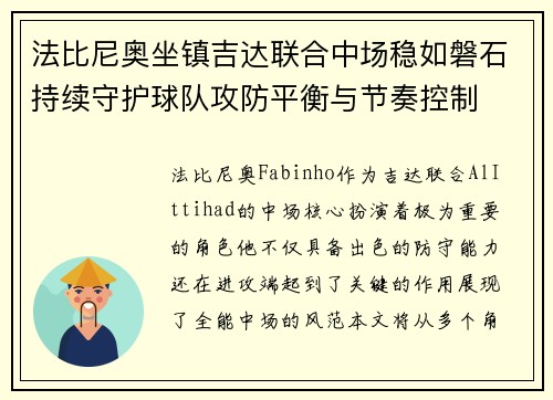 法比尼奥坐镇吉达联合中场稳如磐石持续守护球队攻防平衡与节奏控制 法比尼奥坐镇吉达联合中场稳如磐石持续守护球队攻防平衡与节奏控制