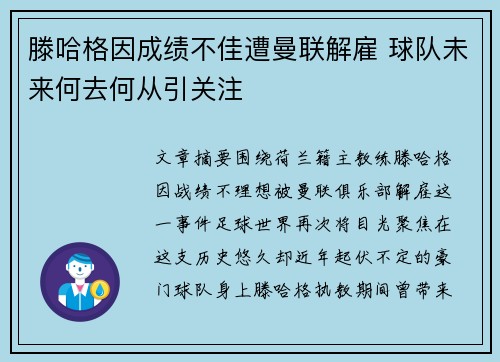 滕哈格因成绩不佳遭曼联解雇 球队未来何去何从引关注 滕哈格因成绩不佳遭曼联解雇 球队未来何去何从引关注