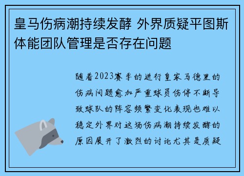 皇马伤病潮持续发酵 外界质疑平图斯体能团队管理是否存在问题 皇马伤病潮持续发酵 外界质疑平图斯体能团队管理是否存在问题
