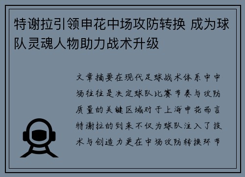 特谢拉引领申花中场攻防转换 成为球队灵魂人物助力战术升级 特谢拉引领申花中场攻防转换 成为球队灵魂人物助力战术升级