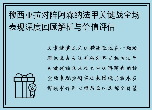 穆西亚拉对阵阿森纳法甲关键战全场表现深度回顾解析与价值评估 穆西亚拉对阵阿森纳法甲关键战全场表现深度回顾解析与价值评估