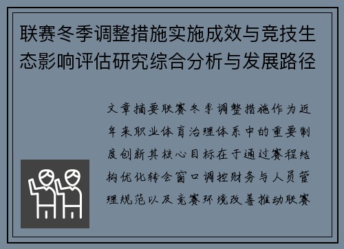 联赛冬季调整措施实施成效与竞技生态影响评估研究综合分析与发展路径 联赛冬季调整措施实施成效与竞技生态影响评估研究综合分析与发展路径