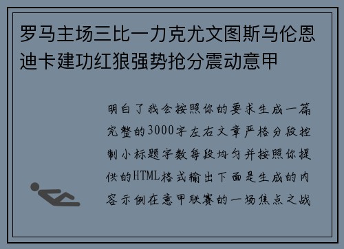 罗马主场三比一力克尤文图斯马伦恩迪卡建功红狼强势抢分震动意甲 罗马主场三比一力克尤文图斯马伦恩迪卡建功红狼强势抢分震动意甲