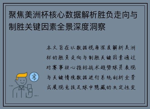 聚焦美洲杯核心数据解析胜负走向与制胜关键因素全景深度洞察 聚焦美洲杯核心数据解析胜负走向与制胜关键因素全景深度洞察