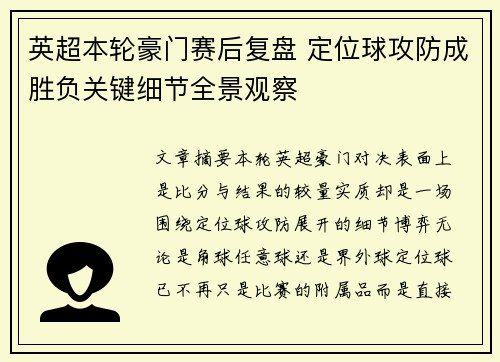 英超本轮豪门赛后复盘 定位球攻防成胜负关键细节全景观察 英超本轮豪门赛后复盘 定位球攻防成胜负关键细节全景观察
